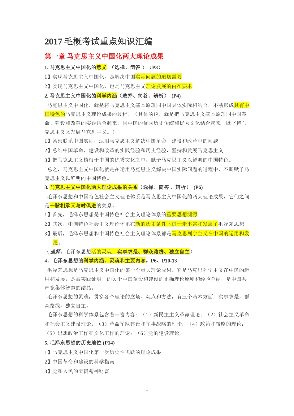 毛概考试重点_第1页