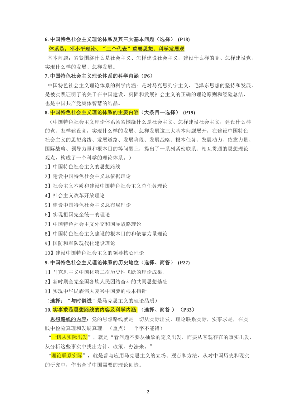 毛概考试重点_第2页