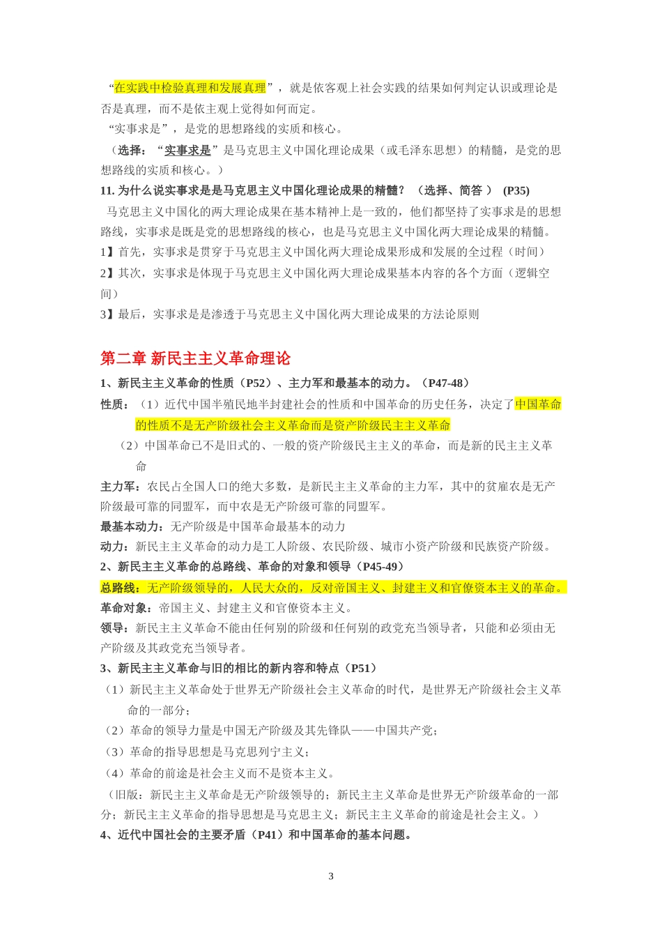 毛概考试重点_第3页