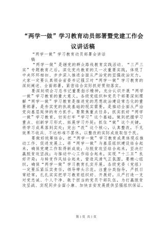 “两学一做”学习教育动员部署暨党建工作会议的的讲话稿