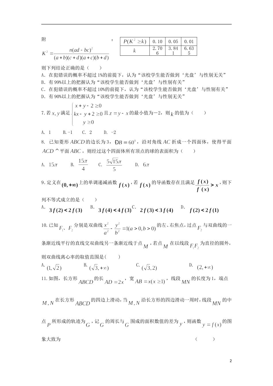 辽宁省大连24中高三数学模拟试卷（五）理-人教版高三全册数学试题_第2页
