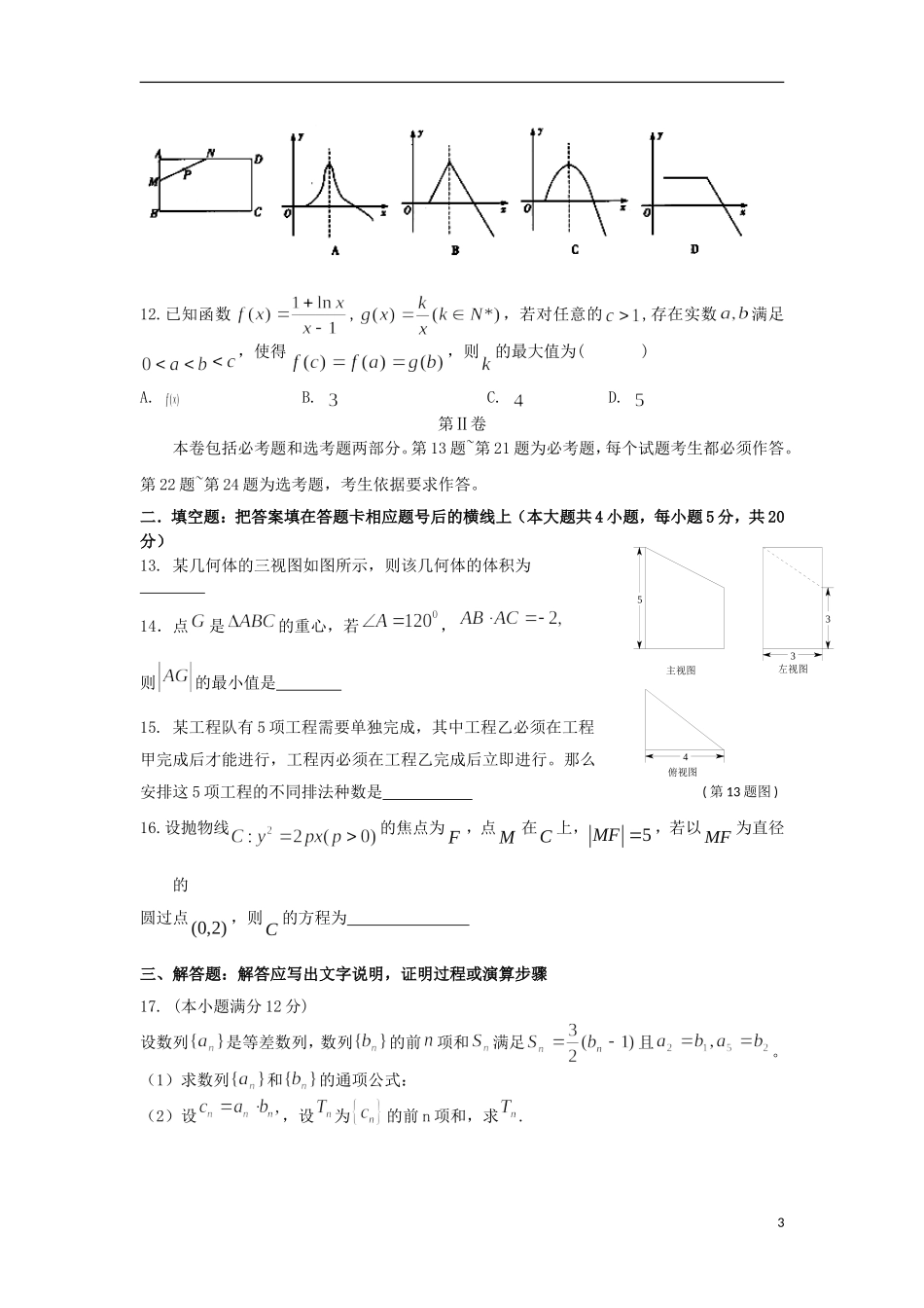 辽宁省大连24中高三数学模拟试卷（五）理-人教版高三全册数学试题_第3页