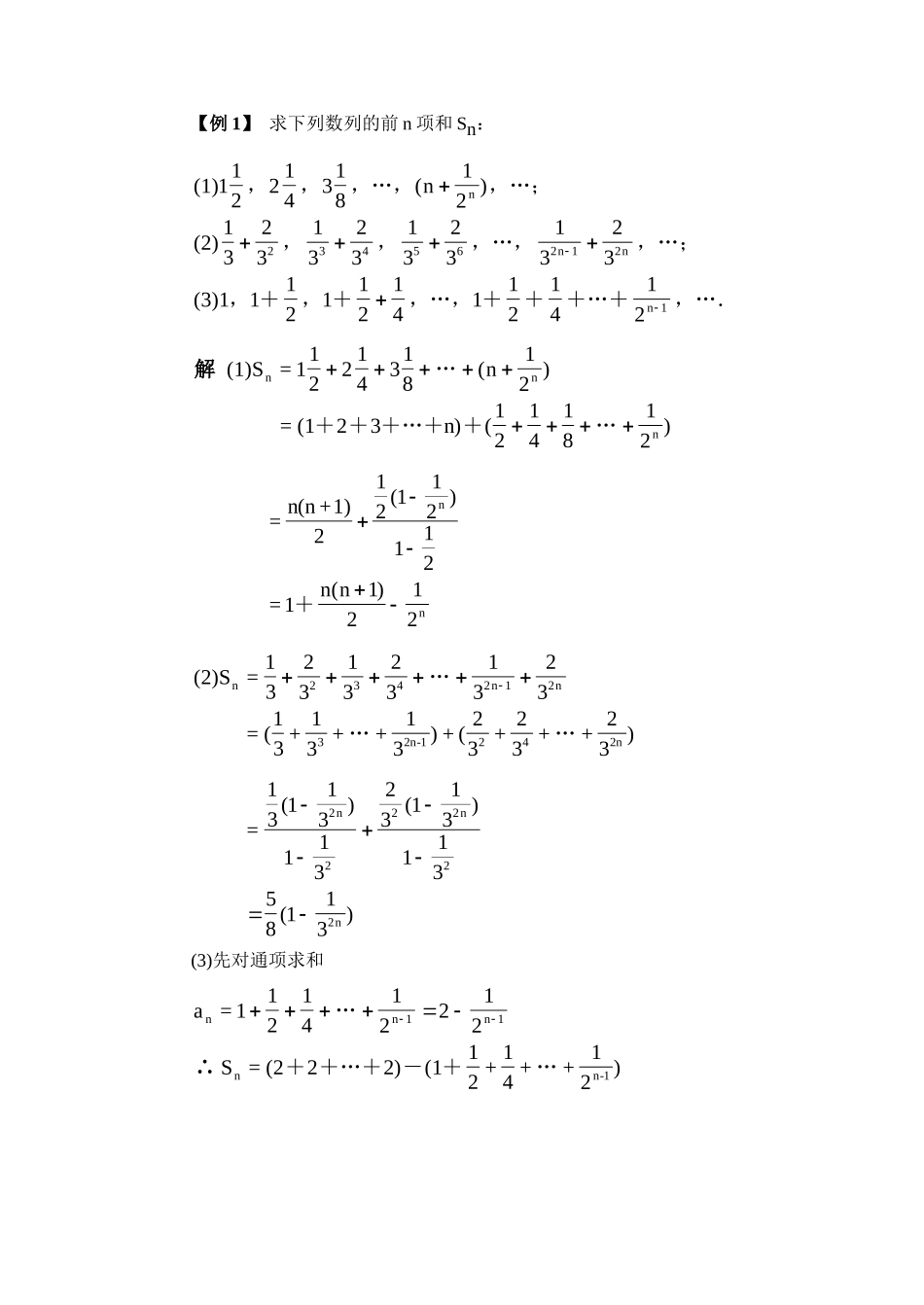 专题研究：数列的求和·例题解析_第1页