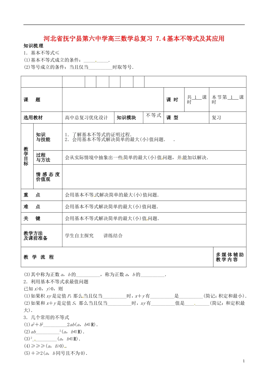 河北省抚宁县第六中学高三数学总复习 7.4基本不等式及其应用_第1页