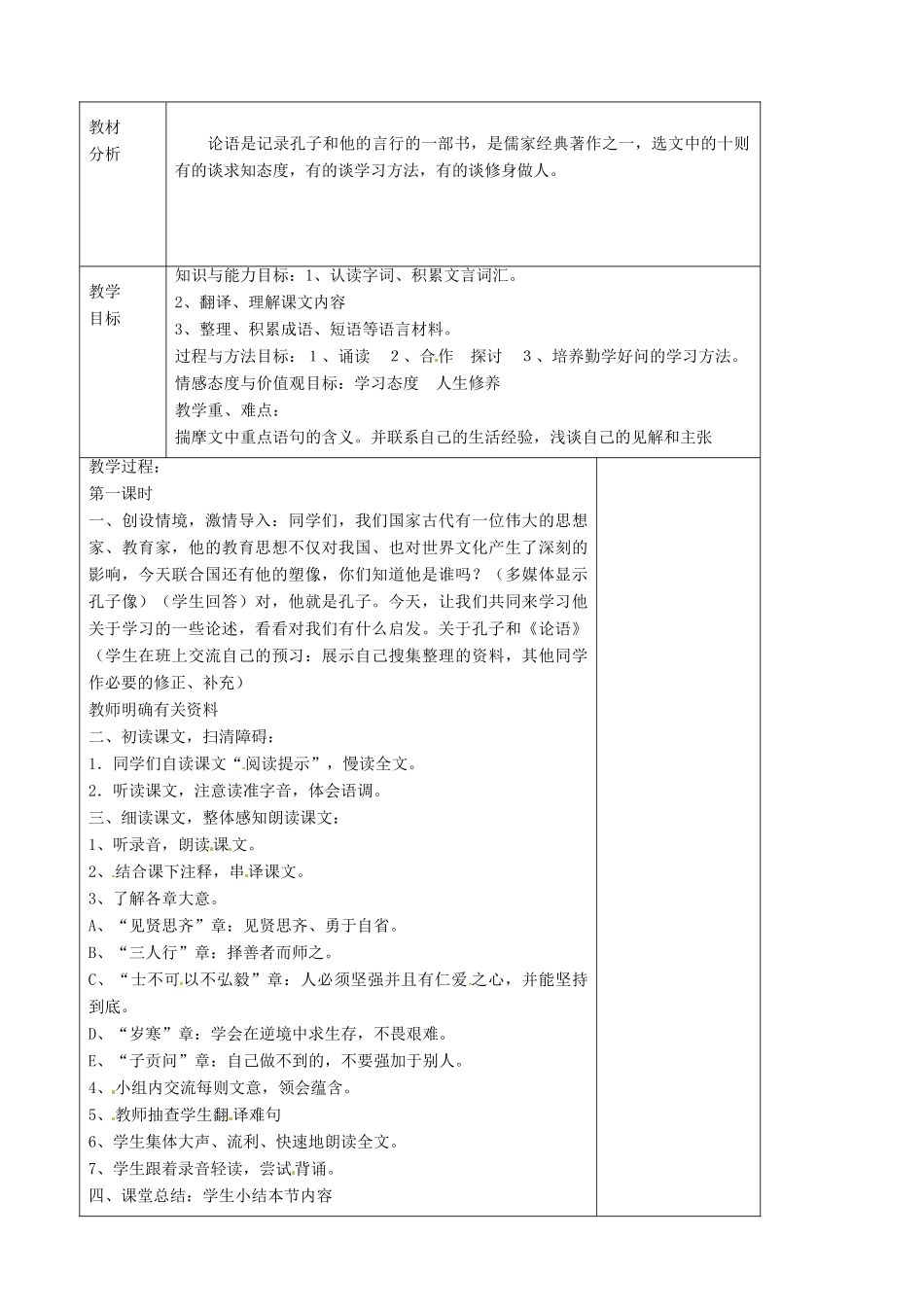 山东省烟台龙口市诸由观镇诸由中学六年级语文上册《论语》十则（第1课时）教案 鲁教版五四制_第2页