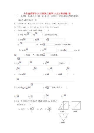 山东省菏泽市高三数学12月月考试题 理-人教版高三全册数学试题