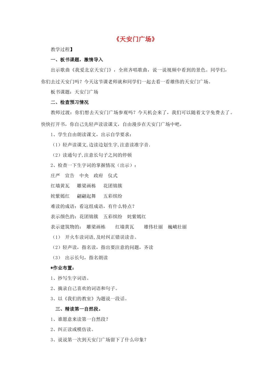 四年级语文上册《天安门广场》教学设计1 苏教版_第1页