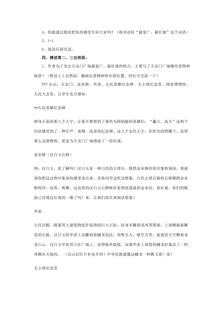 四年级语文上册《天安门广场》教学设计1 苏教版_第2页
