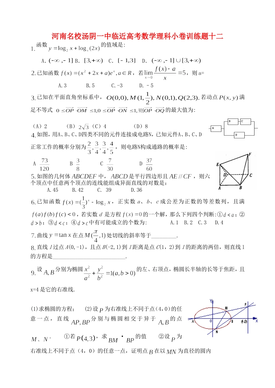 河南名校汤阴一中临近高考数学理科小卷训练题十二_第1页