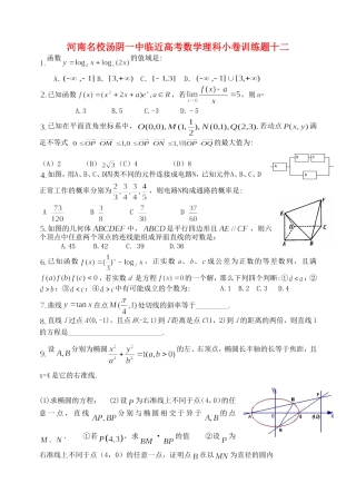 河南名校汤阴一中临近高考数学理科小卷训练题十二
