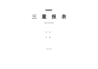 煤矿三量报表