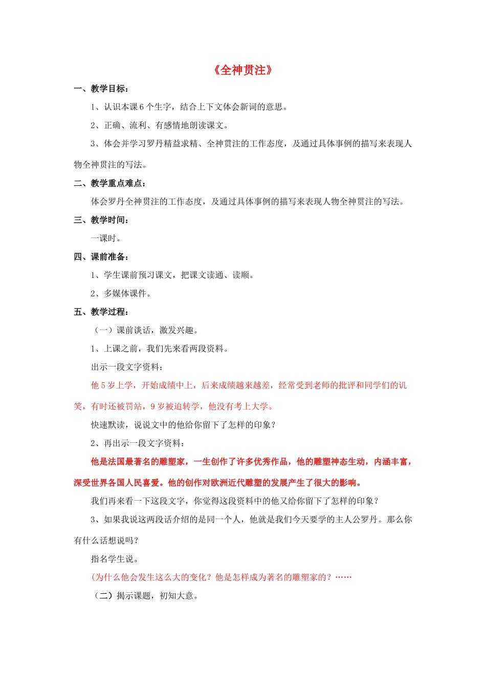 秋四年级语文上册《全神贯注》教案 鲁教版-鲁教版小学四年级上册语文教案_第1页