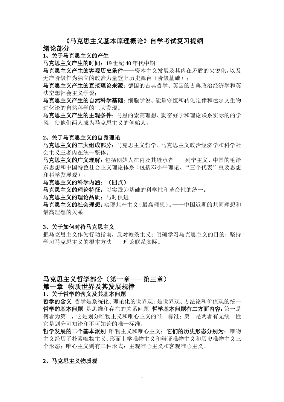 马克思主义基本原理概论自学考试复习提纲_第1页