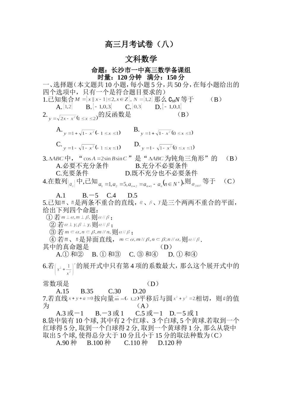 长沙市一中高三月考试卷（八）文科数学——教师版_第1页