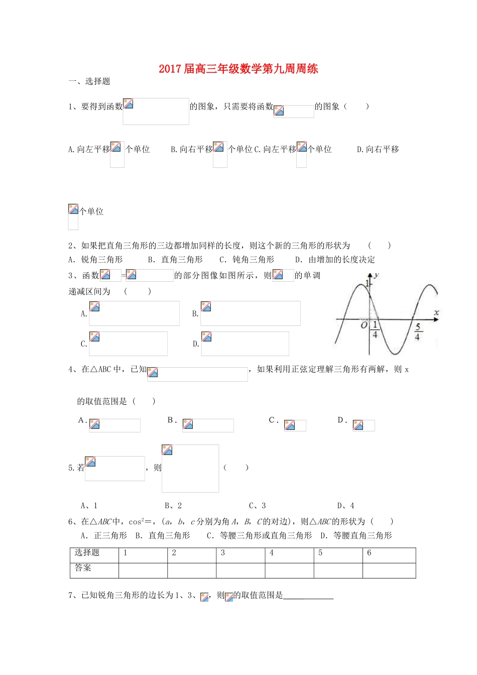 江西省上饶县高三数学上学期第九周小周练试题 理-人教版高三全册数学试题_第1页