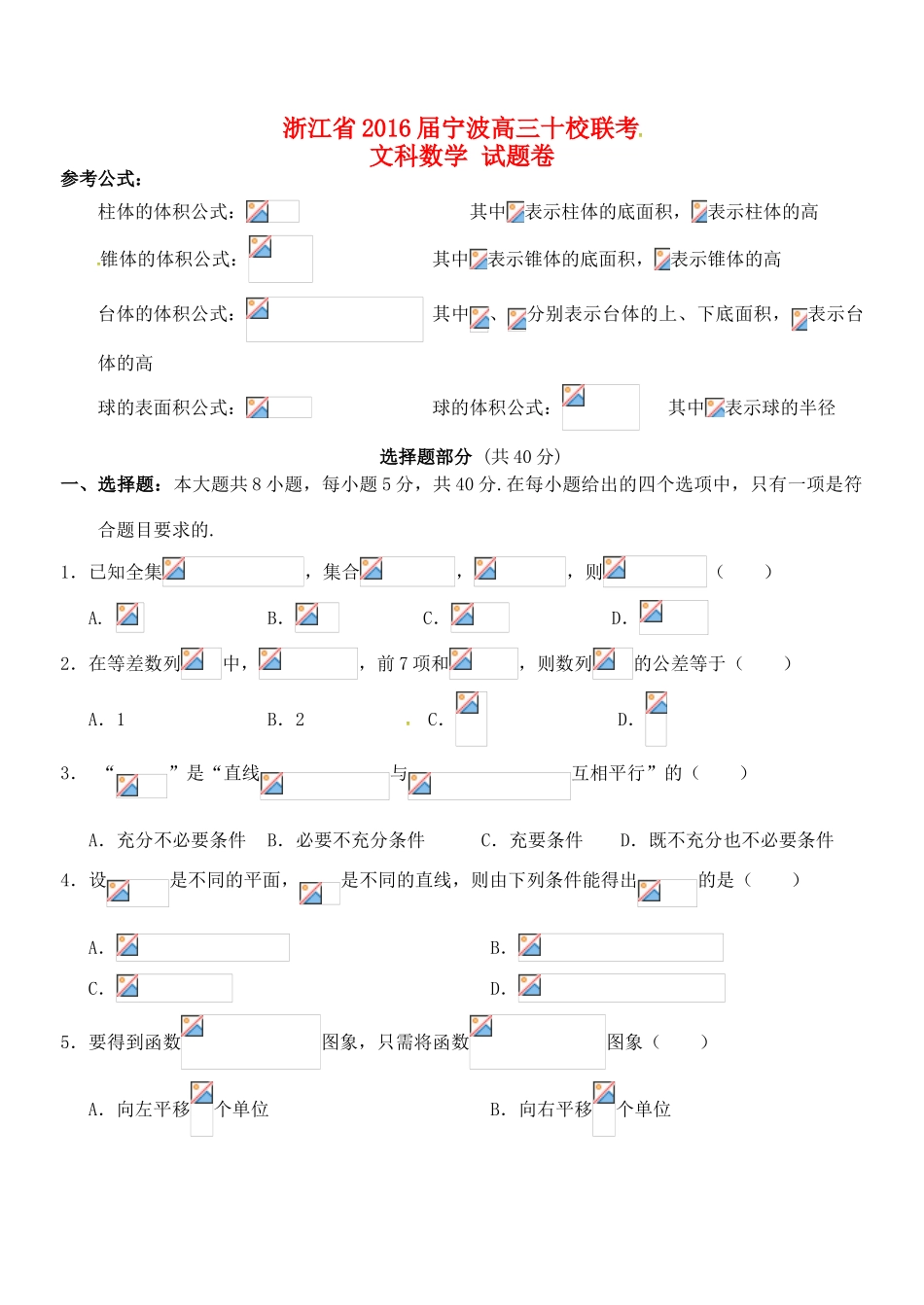 浙江省宁波市“十校”高三数学联考试题 文-人教版高三全册数学试题_第1页