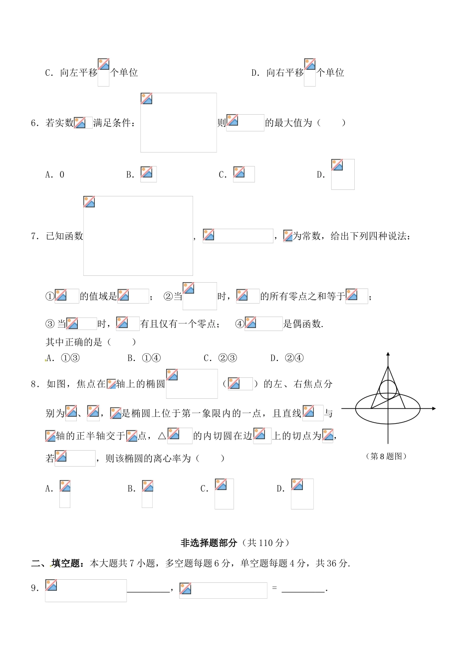 浙江省宁波市“十校”高三数学联考试题 文-人教版高三全册数学试题_第2页