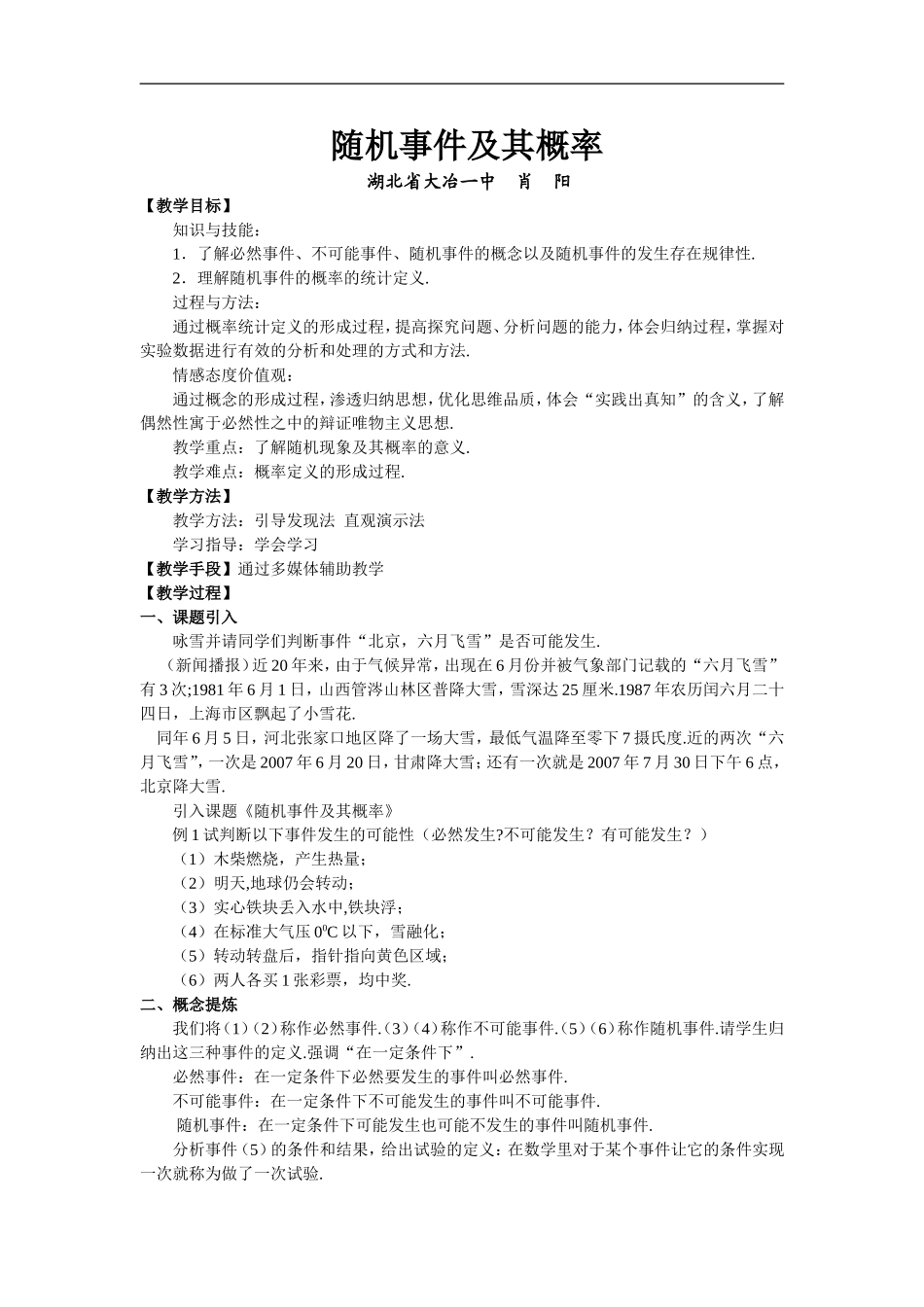 随机事件及其概率教案－黄石大冶一中肖阳_第1页