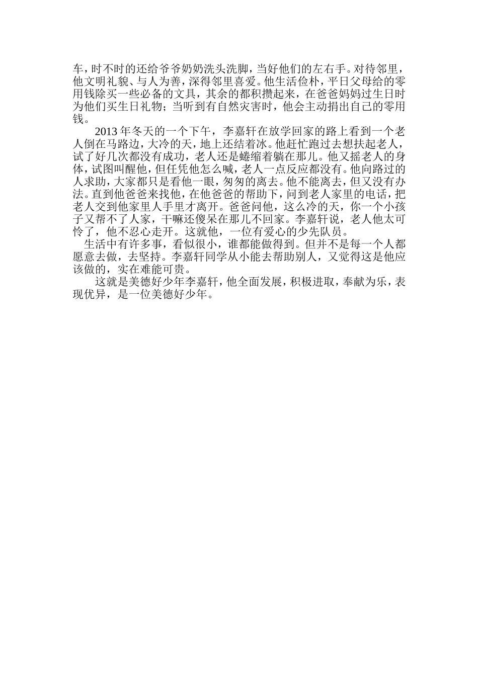 美德少年个人事迹材料_第2页