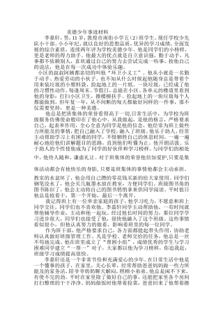 美德少年个人事迹材料