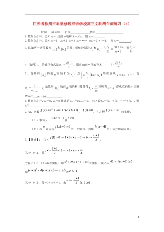 江苏省徐州市丰县修远双语学校高三数学周午间练习（4）文