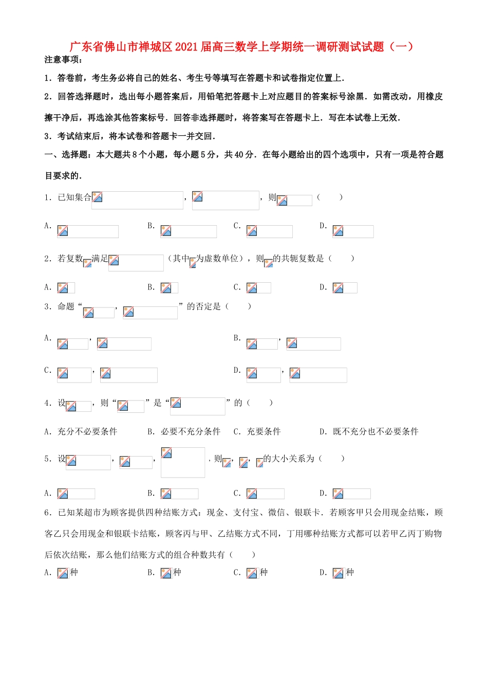 广东省佛山市禅城区高三数学上学期统一调研测试试题（一）-人教版高三全册数学试题_第1页