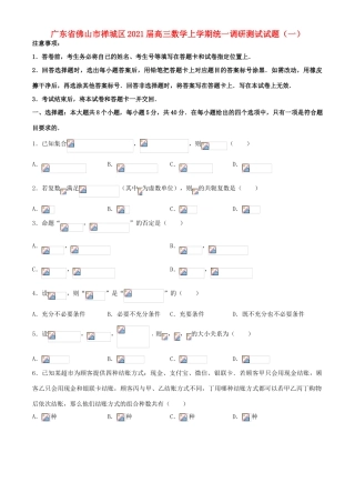 广东省佛山市禅城区高三数学上学期统一调研测试试题（一）-人教版高三全册数学试题