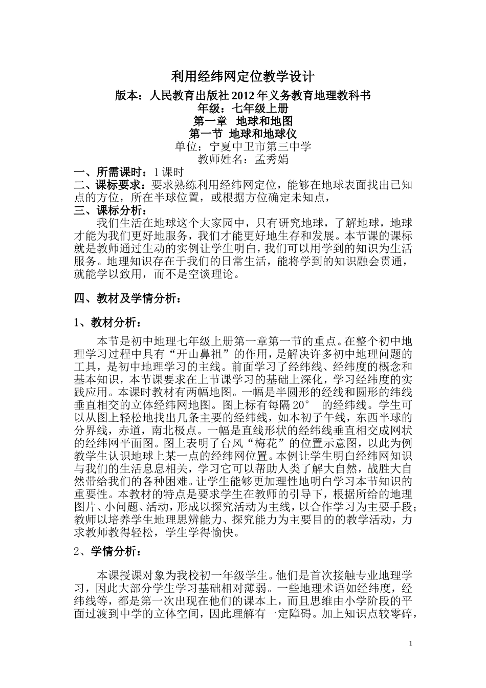 利用经纬网定位教学设计(定稿准备参赛)_第1页