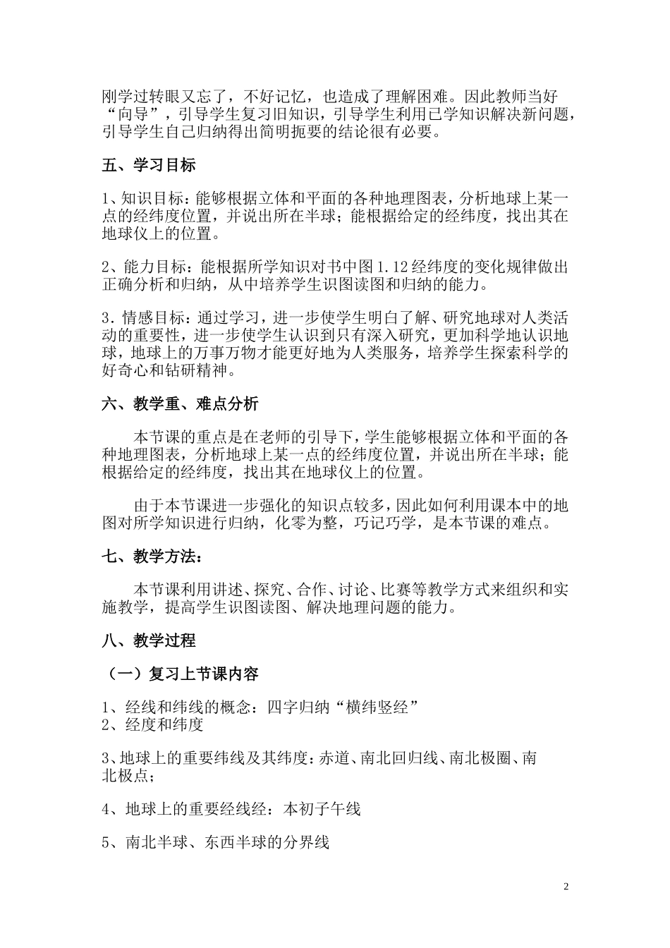 利用经纬网定位教学设计(定稿准备参赛)_第2页