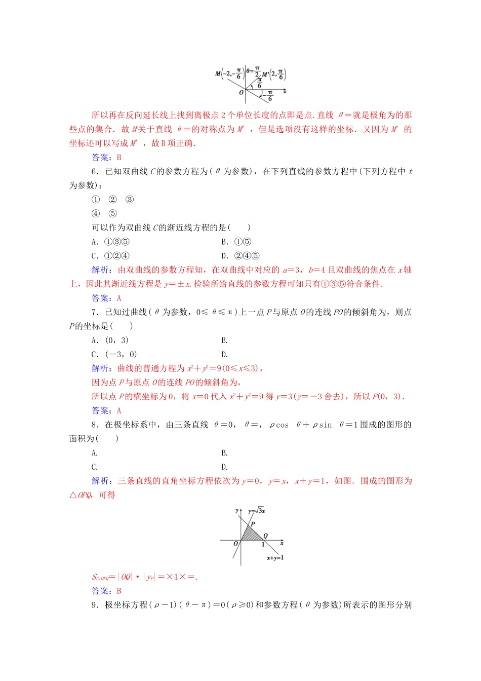 高中数学 模块综合评价课堂演练（含解析）新人教A版选修4-4-新人教A版高一选修4-4数学试题_第2页