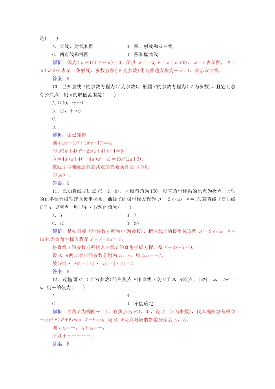 高中数学 模块综合评价课堂演练（含解析）新人教A版选修4-4-新人教A版高一选修4-4数学试题_第3页
