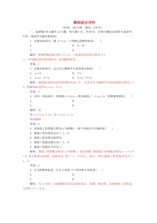 高中数学 模块综合评价课堂演练（含解析）新人教A版选修4-4-新人教A版高一选修4-4数学试题