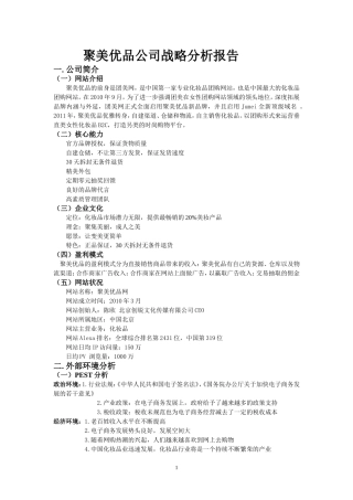 聚美优品企业战略分析