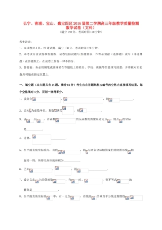 上海市（长宁、宝山、嘉定、青浦）四区高三数学4月质量调研测试（二模）试题 文-人教版高三全册数学试题