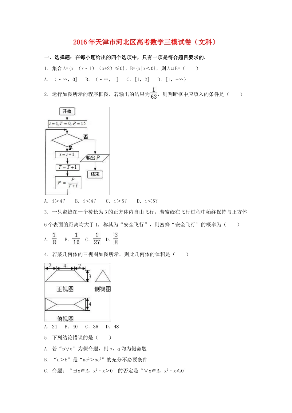 天津市河北区高考数学三模试卷 文（含解析）-人教版高三全册数学试题_第1页