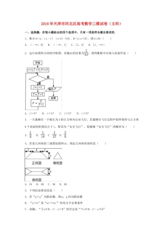 天津市河北区高考数学三模试卷 文（含解析）-人教版高三全册数学试题