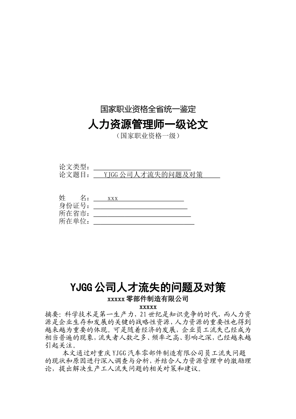 企业人力资源管理师+一级论文_第1页