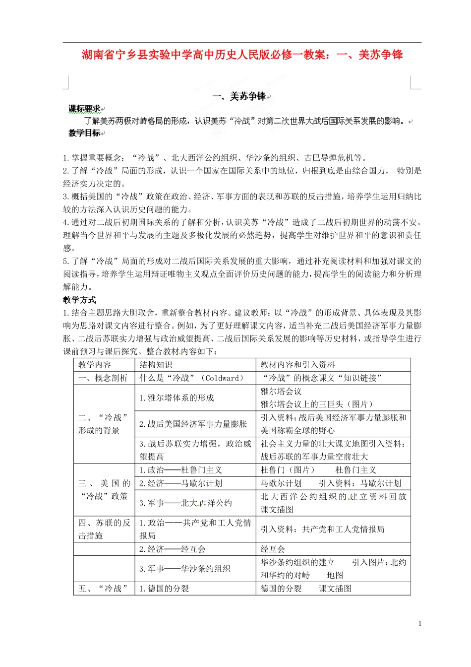 湖南省宁乡县实验中学高中历史 美苏争锋教案 人民版必修1_第1页