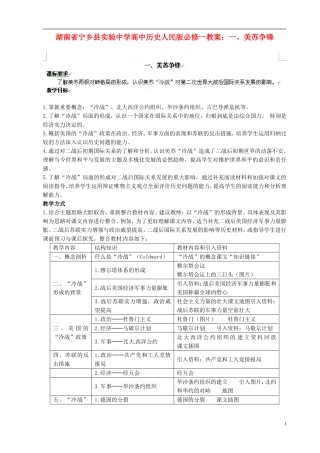 湖南省宁乡县实验中学高中历史 美苏争锋教案 人民版必修1