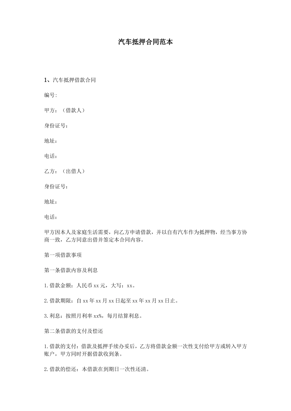 汽车抵押合同范本_第1页
