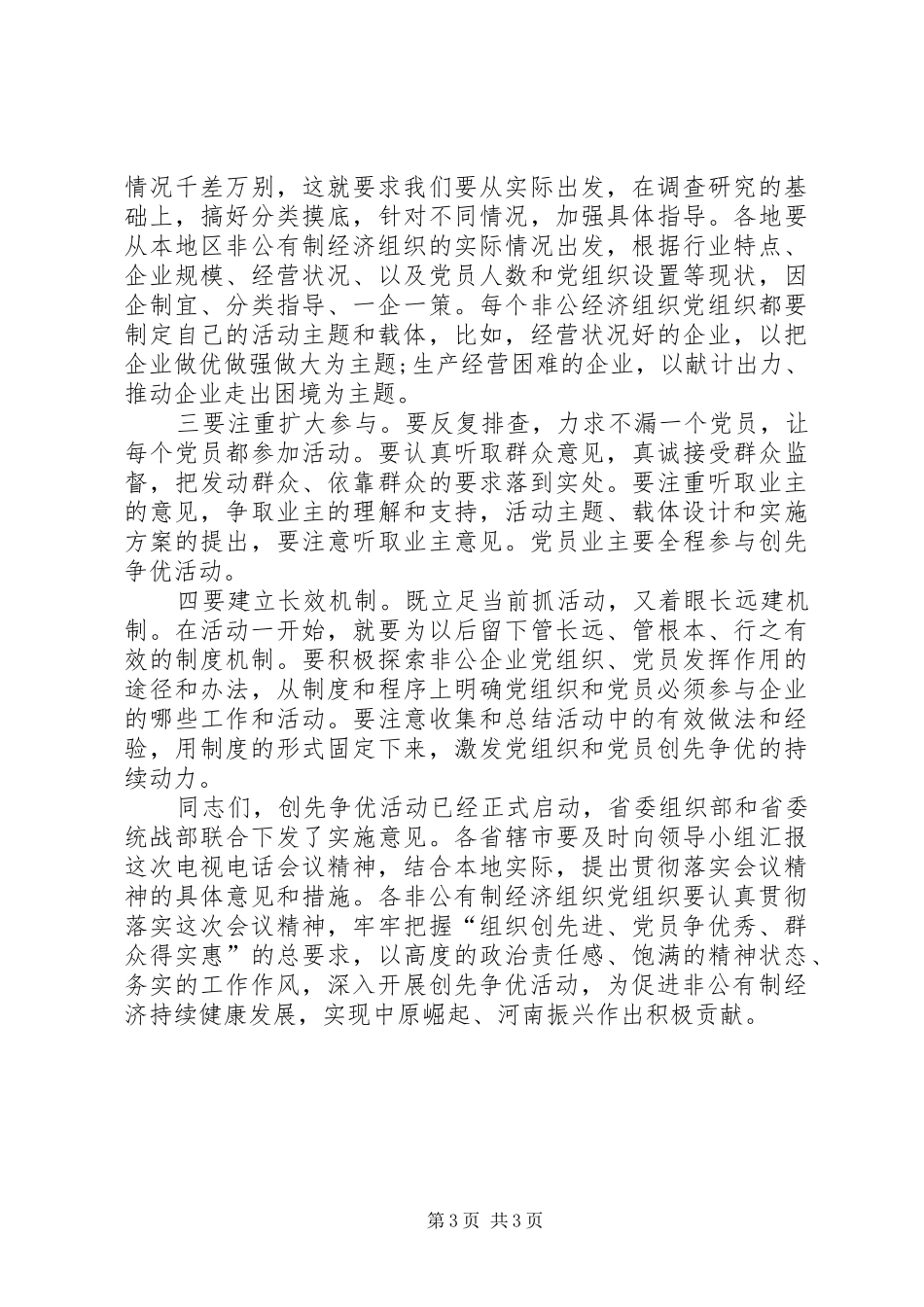 创先争优活动指导讲话发言稿_第3页