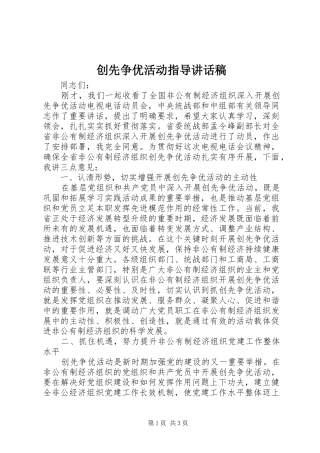 创先争优活动指导讲话发言稿