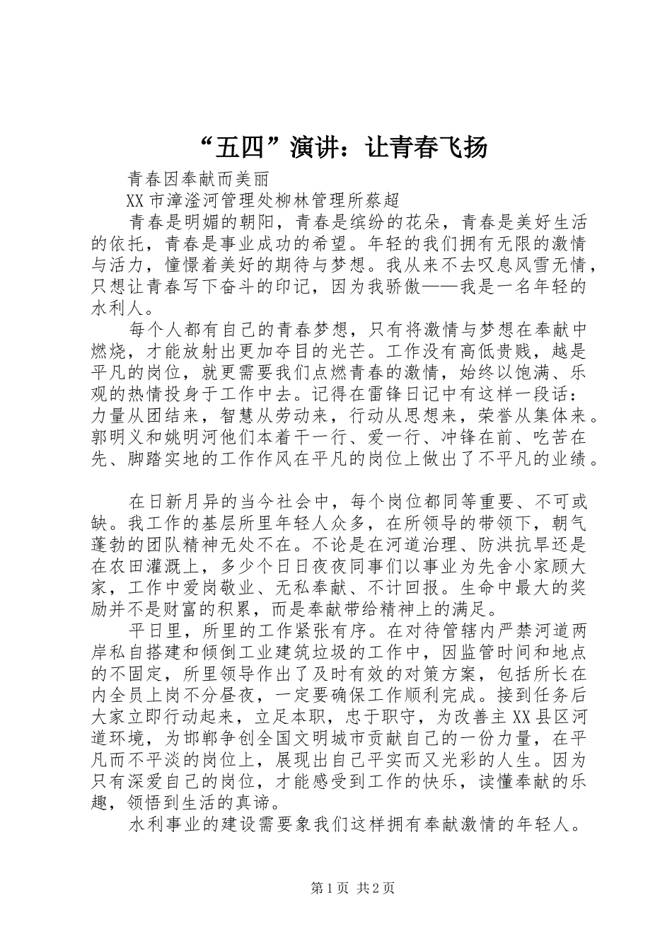 “五四”演讲稿：让青春飞扬_第1页