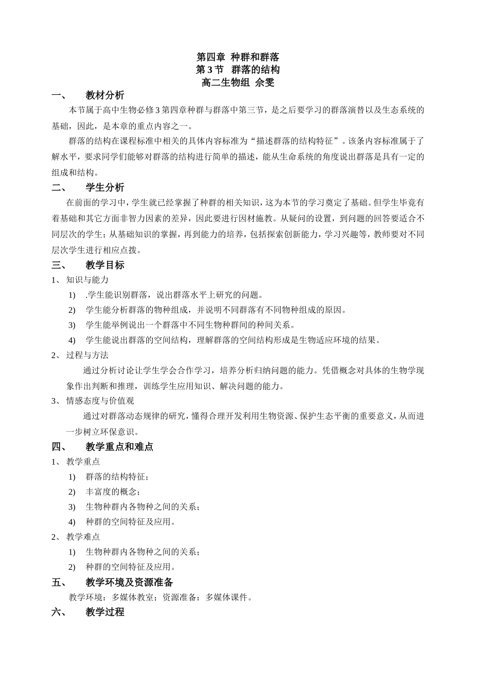 群落的结构-教学设计(汇报课)_第1页