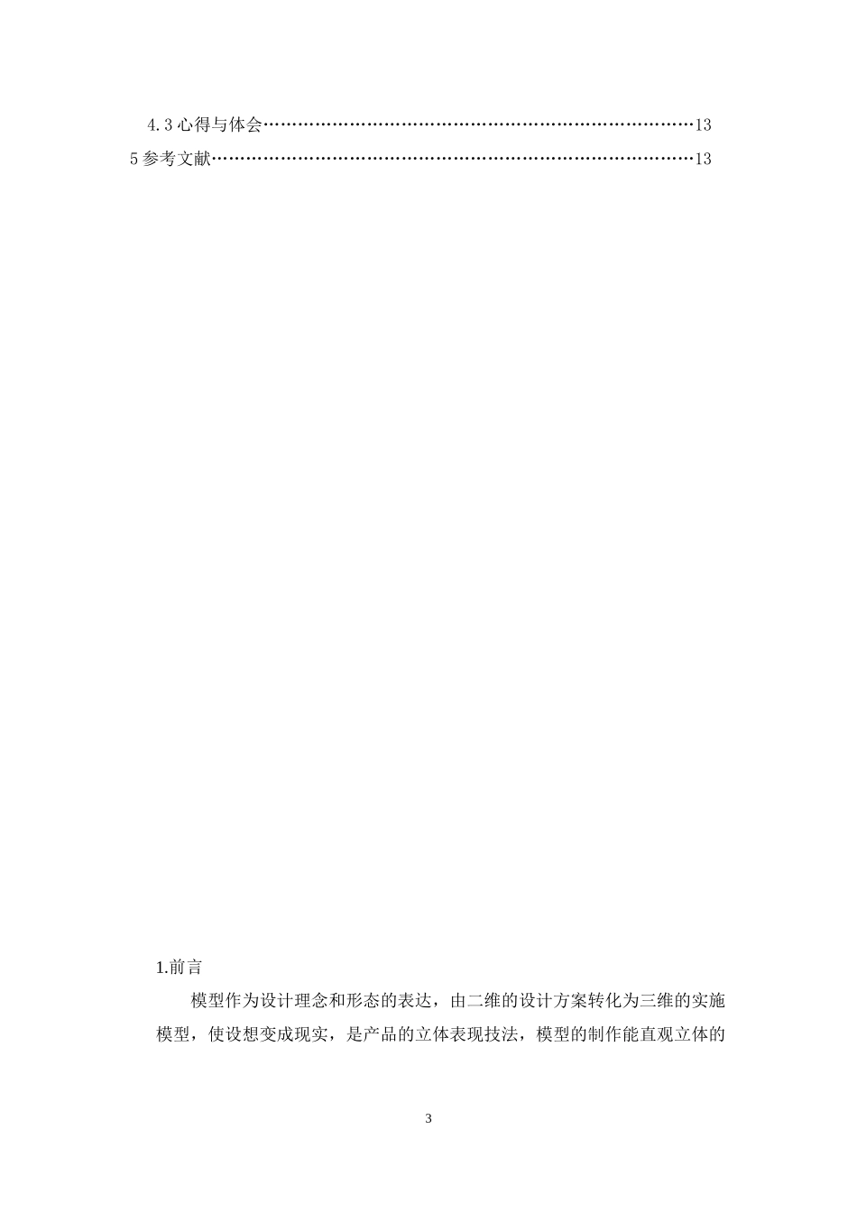 模型设计与制作课程总结_第3页