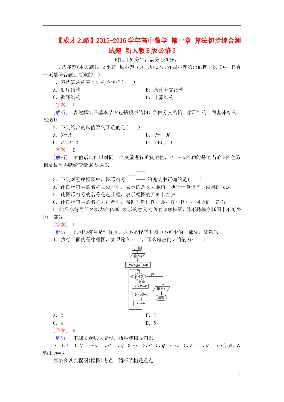 高中数学 第一章 算法初步综合测试题（含解析）新人教B版必修3-新人教B版高一必修3数学试题_第1页