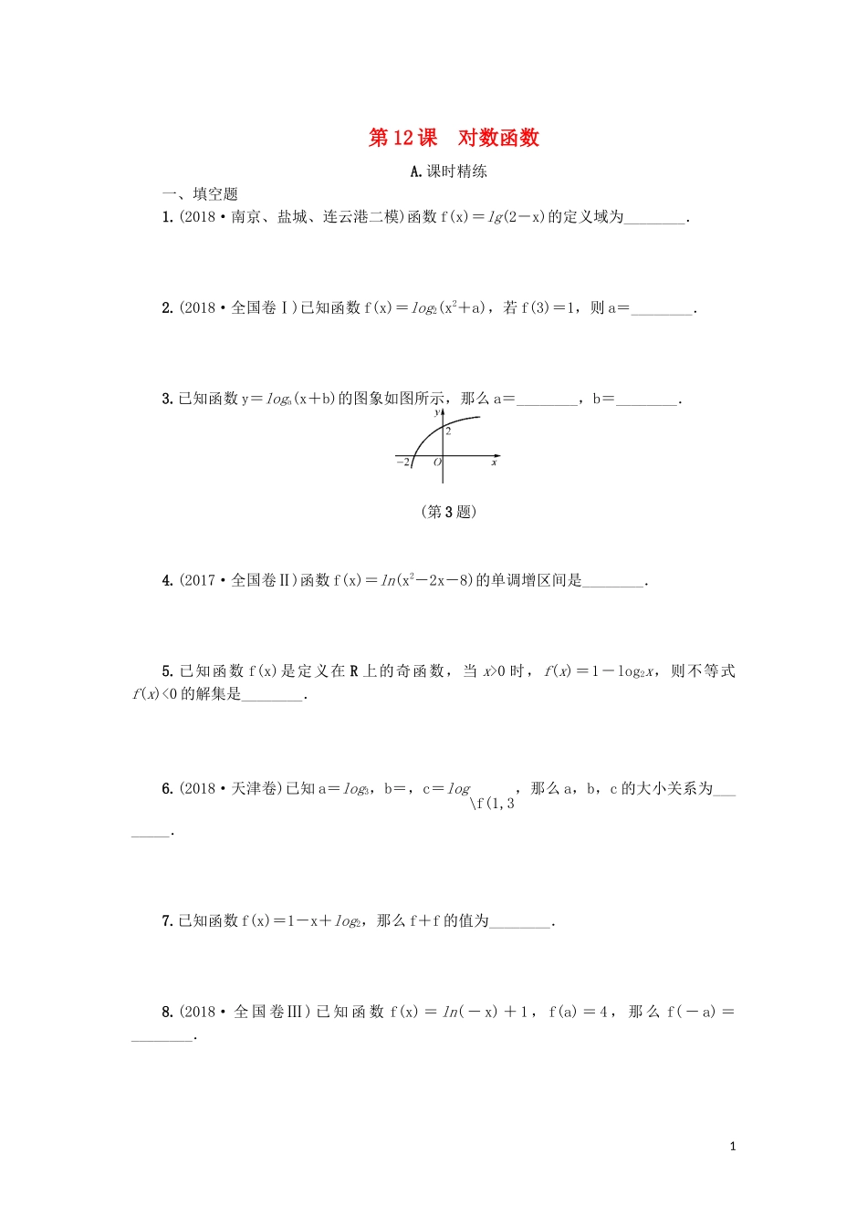 江苏省2020版高考数学一轮复习 第二章 函数与基本初等函数Ｉ第12课 对数函数课时作业（含解析）苏教版_第1页