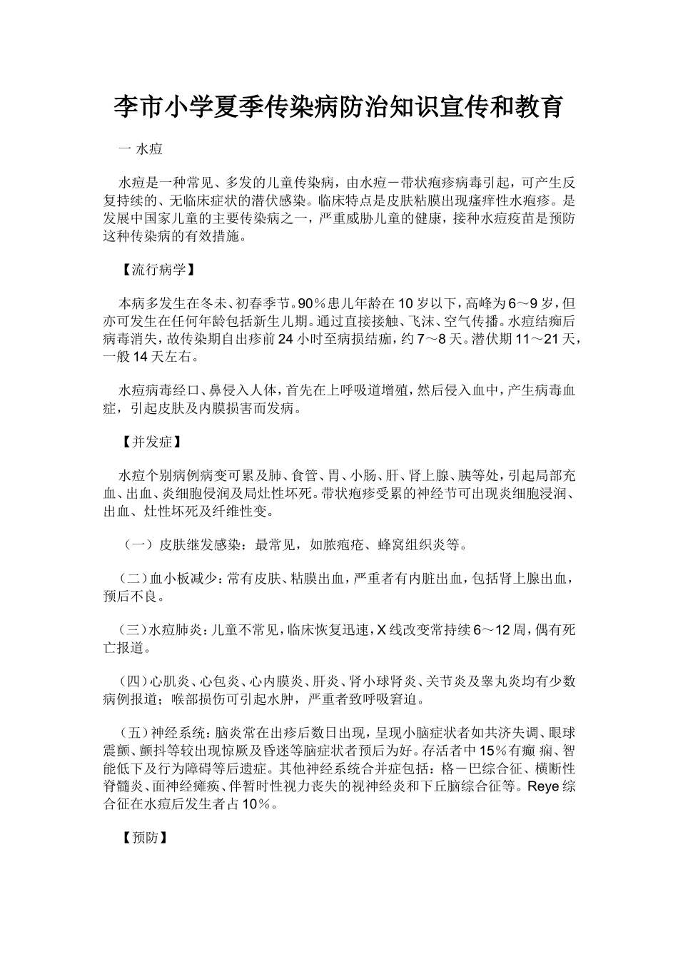 李市小学学校传染病防治知识宣传和教育_第1页