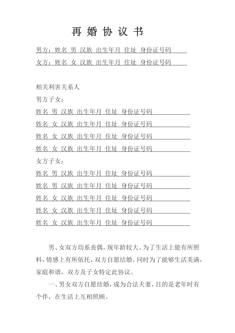 老年人再婚协议书完美版(服务广大子女)_第1页