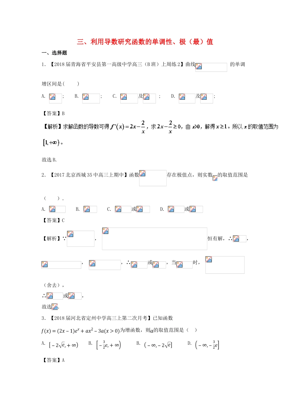 浙江省高考数学一轮复习 专题03 利用导数研究函数的单调性、极（最）值特色训练-人教版高三全册数学试题_第1页